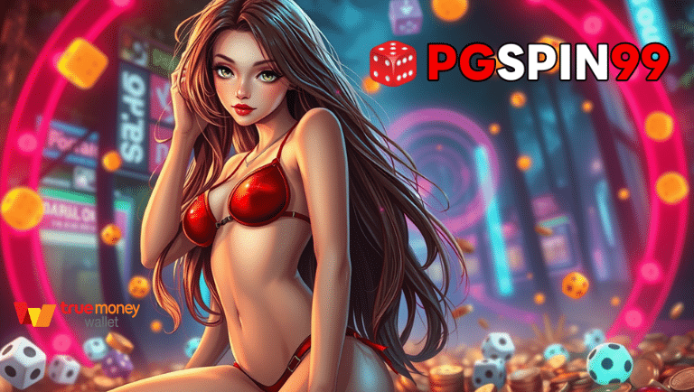 pgspin999 ฝากถอนออโต้
